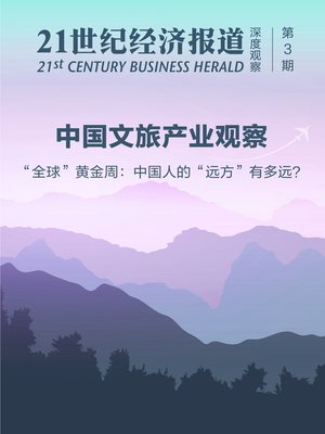 cover image of 中国文旅产业观察